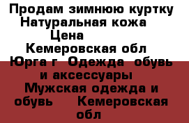 Продам зимнюю куртку. Натуральная кожа.  › Цена ­ 4 000 - Кемеровская обл., Юрга г. Одежда, обувь и аксессуары » Мужская одежда и обувь   . Кемеровская обл.